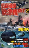 第三次世界大戦戦空潜艦「秋津州」進撃す！（2）