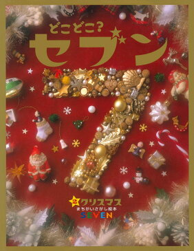 どこどこ？セブン（2）　クリスマス まちがいさがし絵本