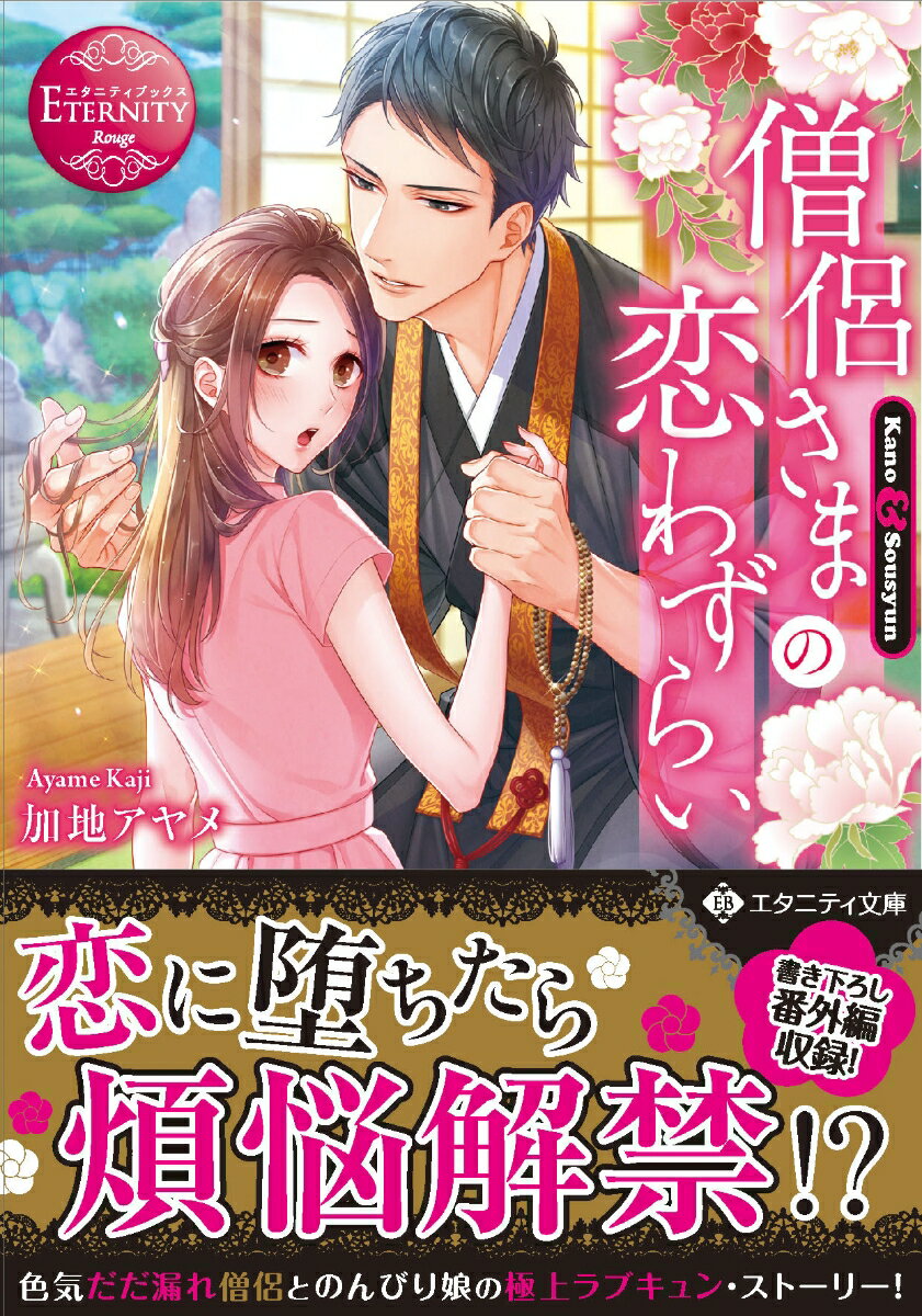 穏やかで平凡な日常を愛する葛原花乃。このままおひとりさま人生もアリかと思っていたある日ー出会ったばかりのイケメン僧侶から、いきなり求婚された！？どんなに美形でも、出会ったばかりの人と結婚なんて無理！！驚いて即座に断る花乃だったが、彼に諦める様子は一切ない。さらに色気全開でぐいぐい距離を詰められて…！？油断ならない上品僧侶と一筋縄ではいかないマイペース娘の極上ラブキュン・ストーリー！文庫だけの書き下ろし番外編も収録！