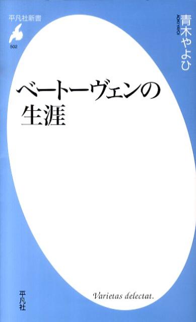 ベートーヴェンの生涯