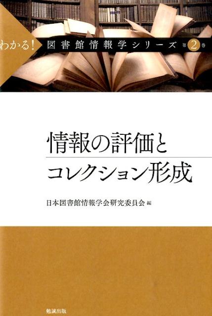 わかる！図書館情報学シリーズ（第2巻） 情報の評価とコレクション形成