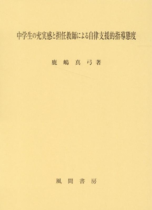 中学生の充実感と担任教師による自律支援的指導態度