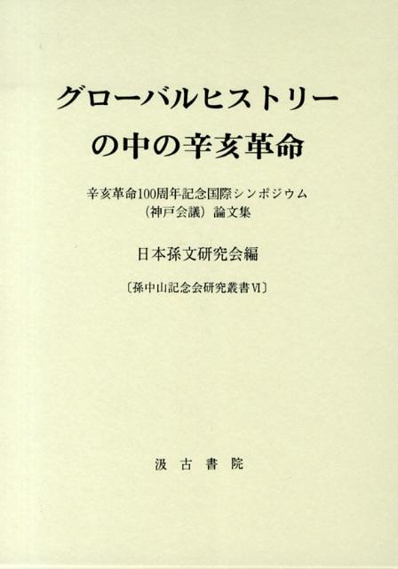 グローバルヒストリーの中の辛亥革命