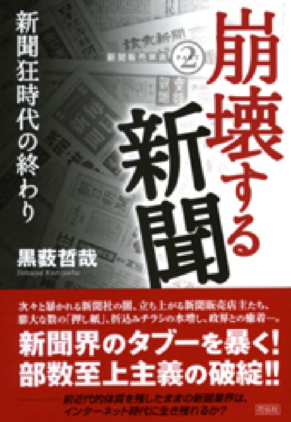 崩壊する新聞 新聞狂時代の終わり [ 黒薮哲哉 ]