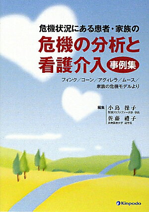 危機状況にある患者・家族の危機の分析と看護介入事例集 フィンク／コーン／アグィレラ／ムース／家族..
