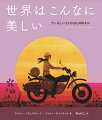 「いろんな場所へ行ってみたい。世界じゅうを旅したい」１９７３年、バイクに少しの荷物を積むと、アンヌはパリをはなれ、カナダ、アラスカ、日本、インド、アフガニスタン…と心のおもむくままに走りました。バイクで世界一周をした、初めて女性ジャーナリスト、アンヌ＝フランス・ドートヴィルの出会った風景や人びととのほんとうのお話。