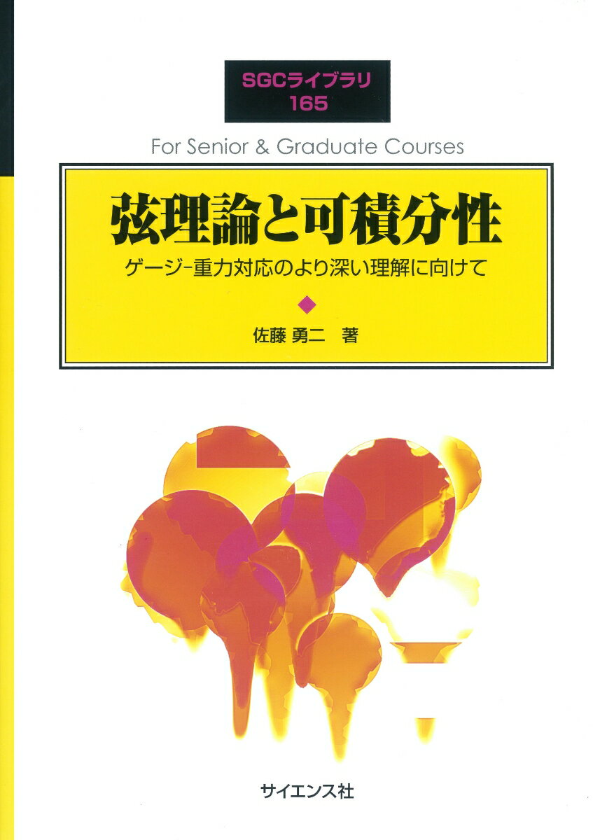 弦理論と可積分性 ゲージー重力対応のより深い理解に向けて （SGCライブラリ　165） [ 佐藤　勇二 ]