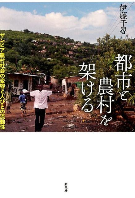 近年、アフリカ農村部では農業以外の経済活動の重要性が増し、生計の多様化が進展している。市場自由化やグローバル化のうねりのなかで、ザンビア南部農村の人びとが農業と非農業活動の間を行き来しつつ、流動的に生活を営んでいる姿を、中小都市との相互作用に注目しながら実証的に明らかにする。