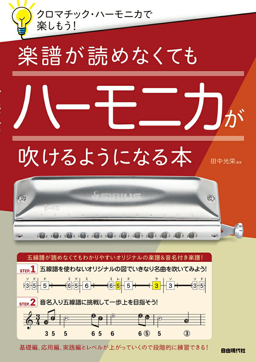 楽譜が読めなくてもハーモニカが吹けるようになる本