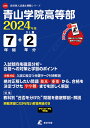 青山学院高等部(2024年度) (高校別入試過去問題シリーズ)