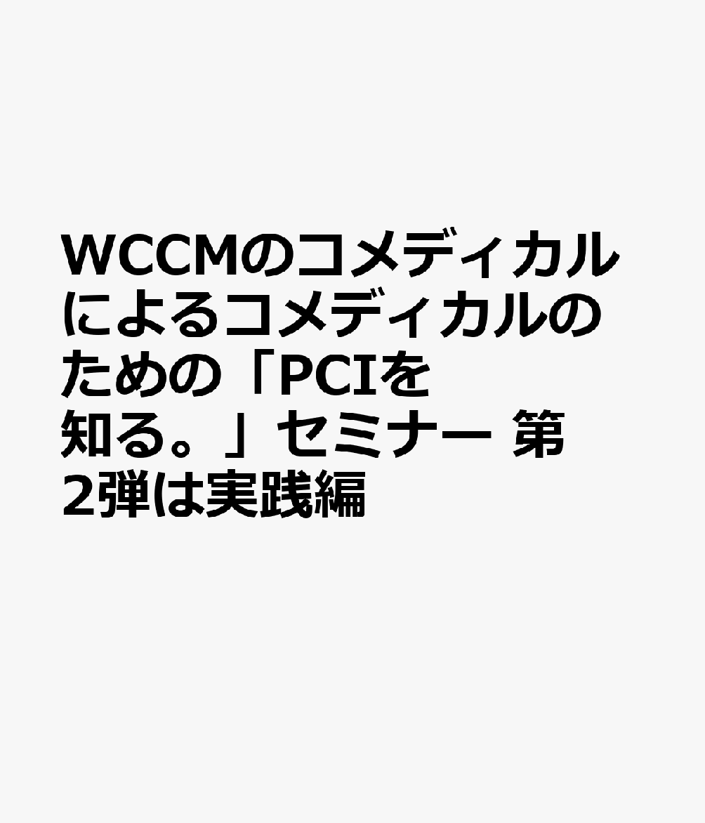 WCCMのコメディカルによるコメディカルのための「PCIを知る。」セミナー 第2弾は実践編