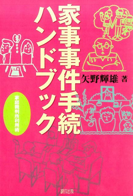 家事事件手続ハンドブック 家庭裁判所利用術 [ 矢野輝雄 ]のサムネイル
