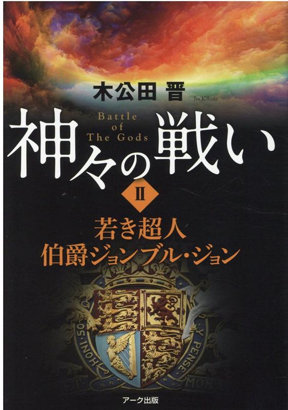 神々の戦い（2）