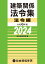 令和6年版 建築関係法令集法令編