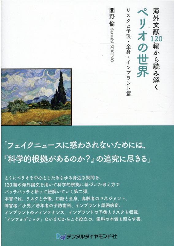 海外文献120編から読み解くペリオの世界　リスクと予後・全身・インプラント篇