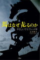 進化、行動、運動生理…。サラブレッドの生態・肉体を、「走る」をキーワードに切り取った、スポーツ科学的ノンフィクション。
