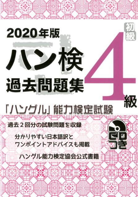 ハン検過去問題集4級（2020年版） 「ハングル」能力検定試験　CDつき [ ハングル能力検定協会 ]