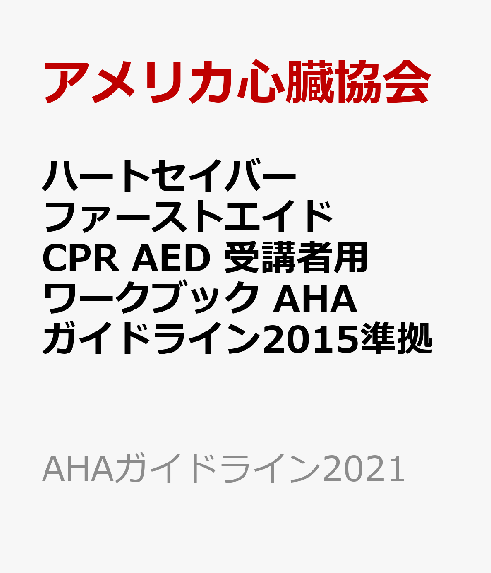 ハートセイバー ファーストエイド CPR AED 受講者用ワークブック AHAガイドライン2015準拠