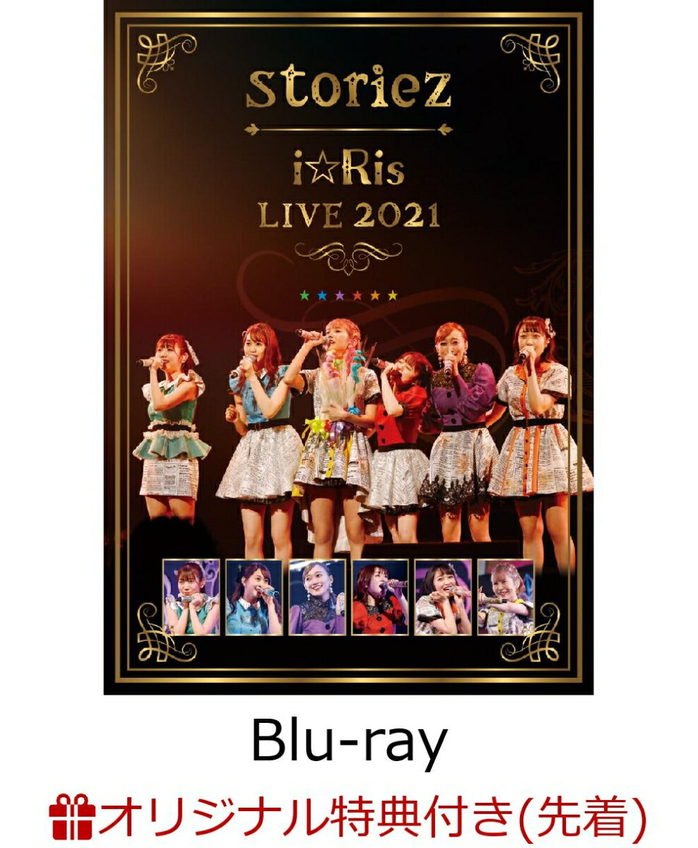 【楽天ブックス限定先着特典】i☆Ris LIVE 2021 ～storiez～(通常盤)【Blu-ray】(2Lブロマイド7枚セット(ソロ絵柄6枚＋全員集合絵柄1枚セット))