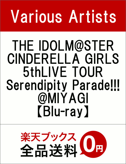 THE IDOLM@STER CINDERELLA GIRLS 5thLIVE TOUR Serendipity Parade!!!@MIYAGI【Blu-ray】