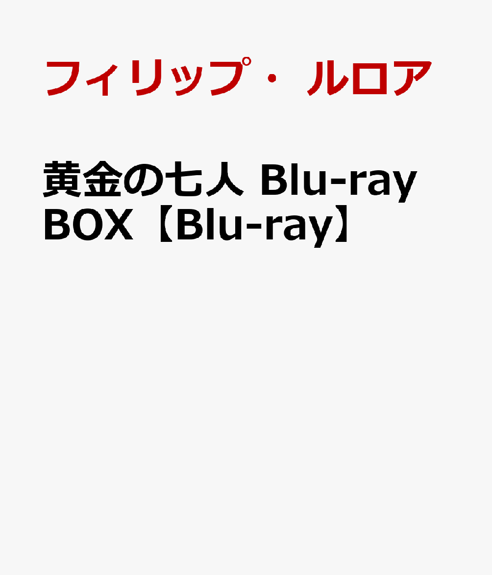 黄金の七人 Blu-ray BOX【Blu-ray】 [ フィリップ・ルロア ]