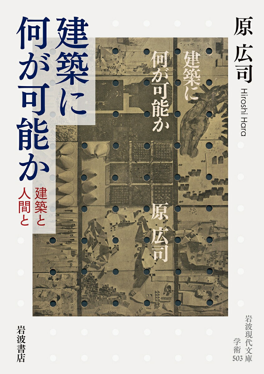 建築に何が可能か