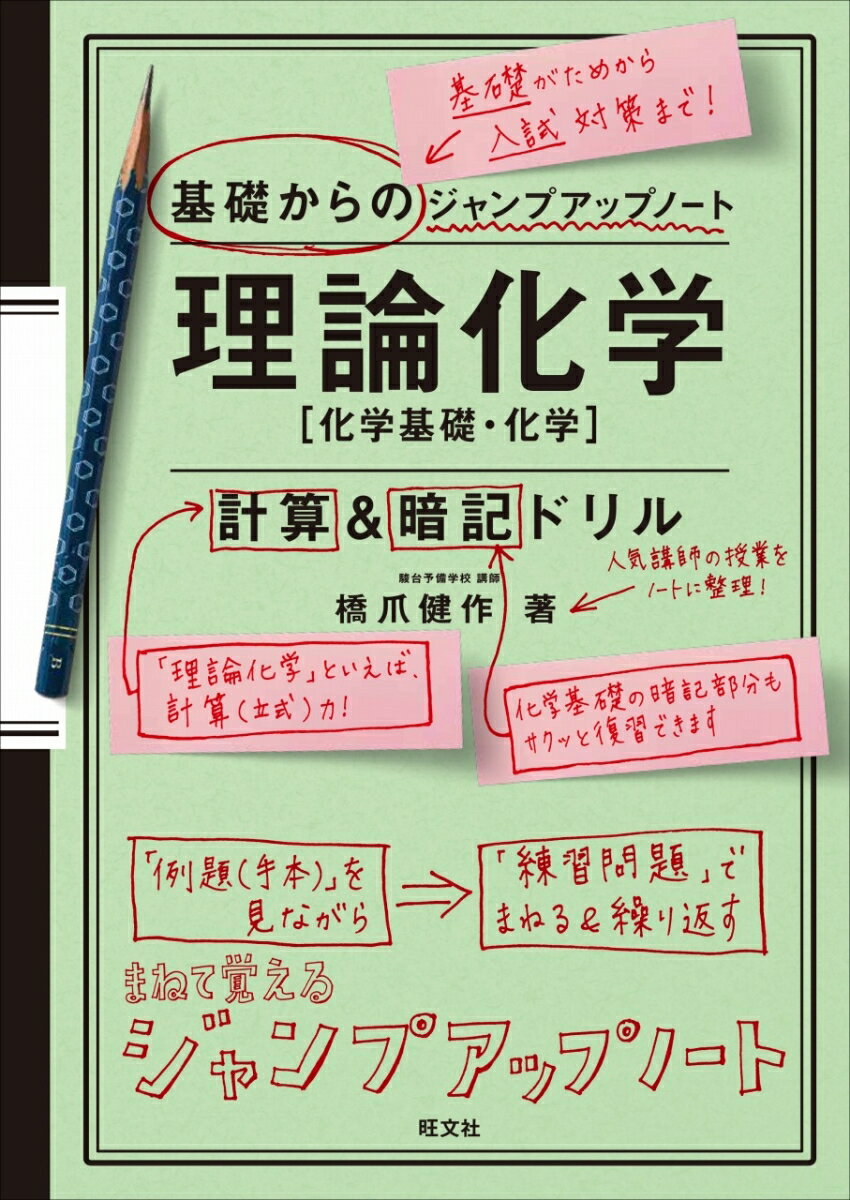 基礎からのジャンプアップノート 理論化学 計算＆暗記ドリル