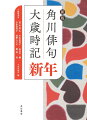 全季節の行事と忌日を集約した、「行事総覧」「忌日総覧」を収載。「俳論書・伝書類解題」で、「考証」欄に採用した新たな資料を解説。春から冬までの「二十四節気七十二候」を一覧表に。「季語総索引」に各巻の季語・傍題を全て集録。