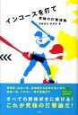 インコースを打て 究極の打撃理論 [ 高岡英夫 ]