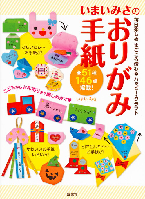 いまいみさのおりがみ手紙　毎日楽しめ　まごころ伝わる　ハッピー・クラフト [ いまい みさ ]のサムネイル