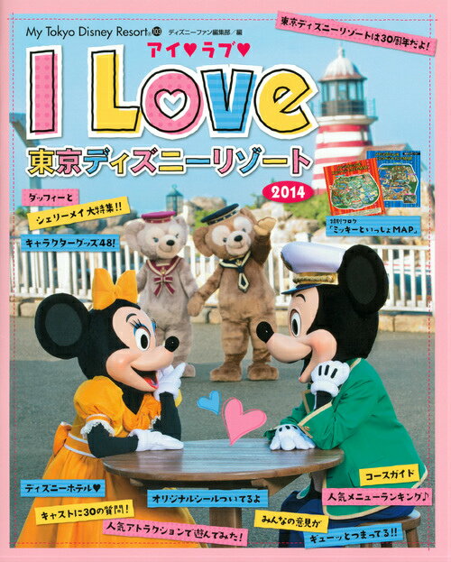 アイ・ラブ・東京ディズニーリゾート（2014）