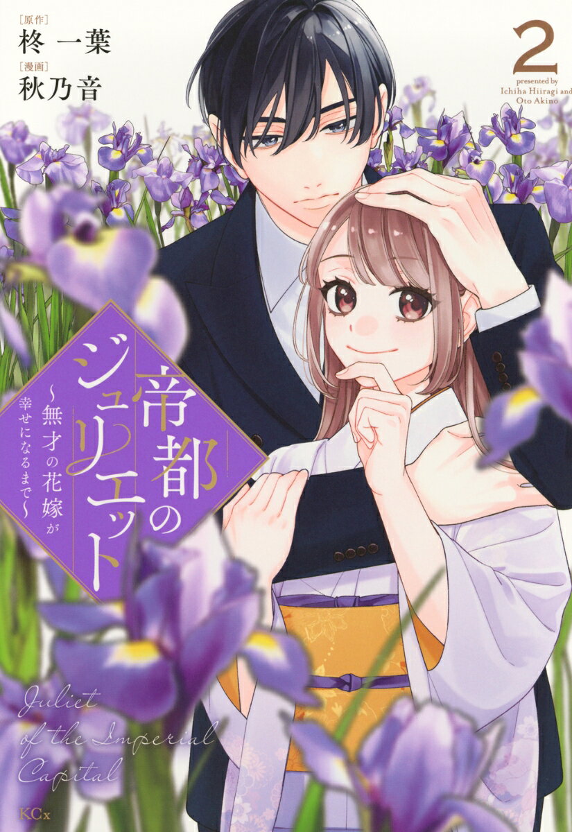 帝都のジュリエット〜無才の花嫁が幸せになるまで〜（2）