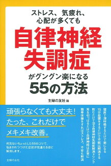 自律神経失調症がグングン楽になる55の方法の表紙