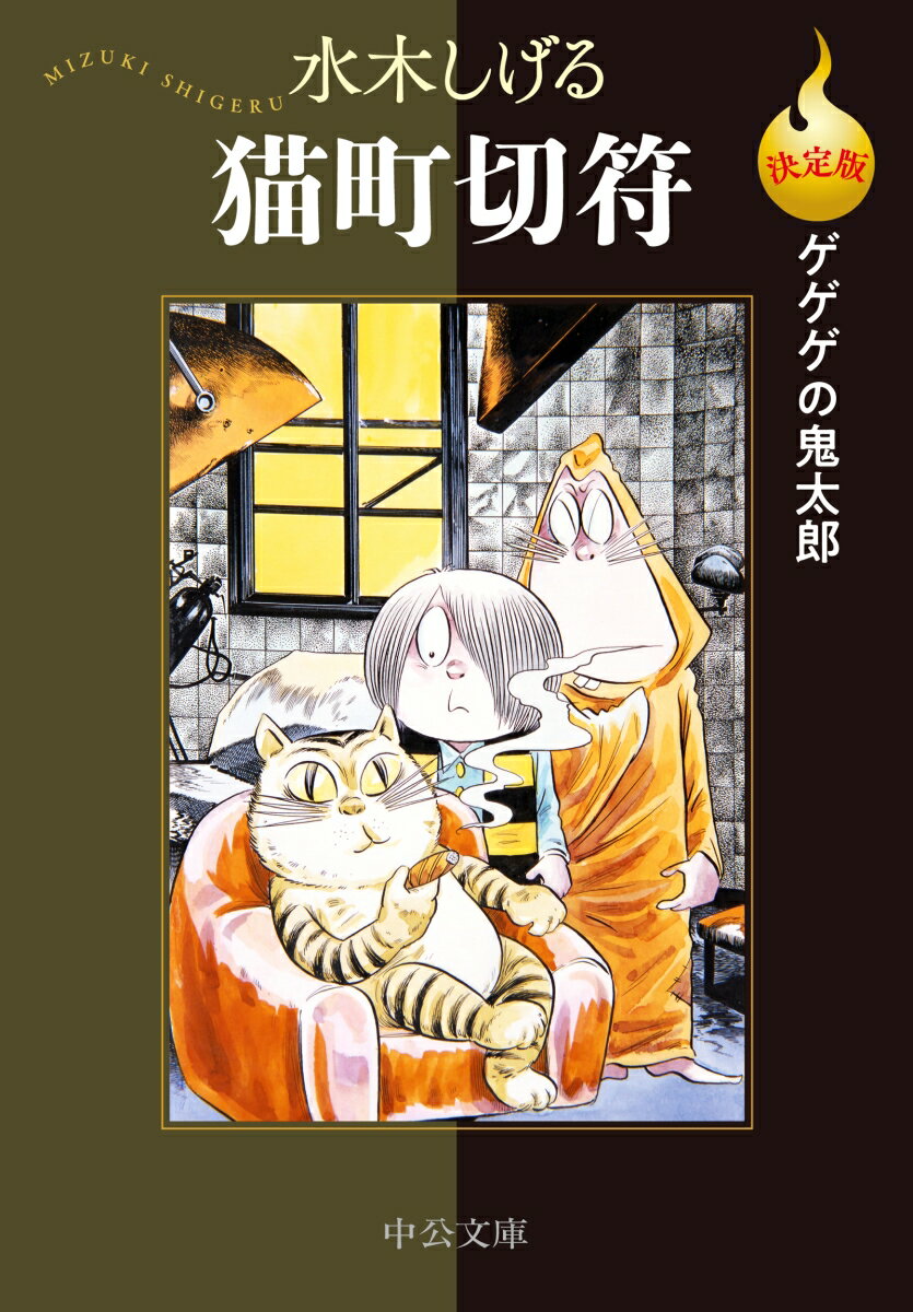 決定版ゲゲゲの鬼太郎 猫町切符 （中公文庫　Cみ1-32） [ 水木しげる ]