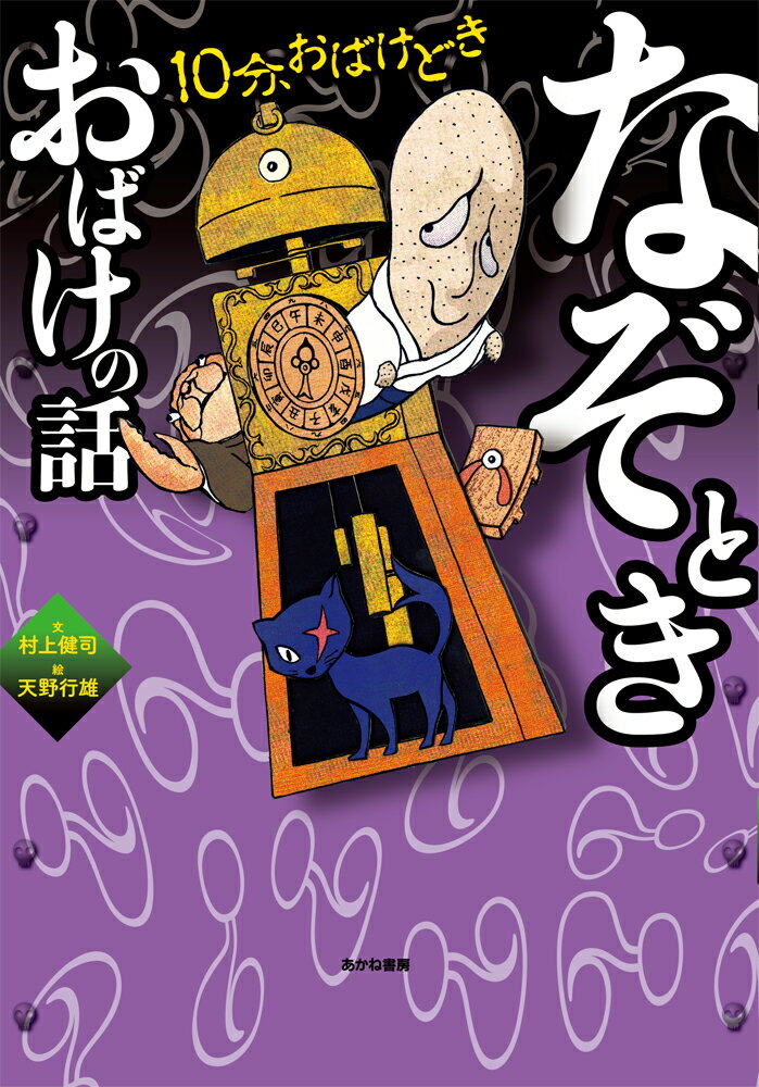なぞときおばけの話 （10分、おばけどき　3） [ 村上健司 ]