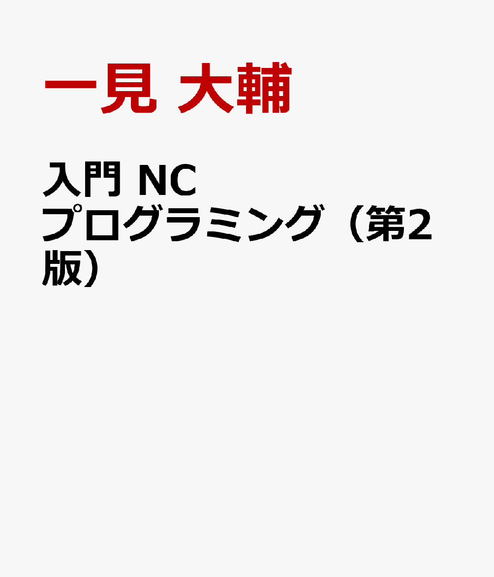 入門 NCプログラミング（第2版）