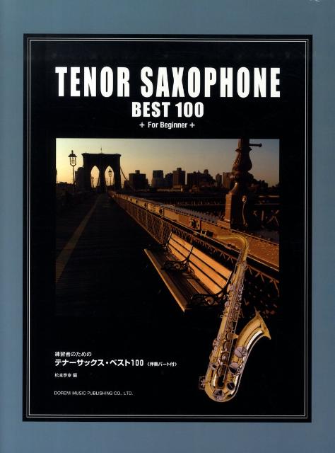 練習者のためのテナーサックス・ベスト100