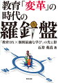 教育「変革」政策が、タテ社会日本の、世間に準拠した行動に流れがちな同調主義、そして、めいめいの努力に依存する精神論に傾斜しがちな自力主義を少しなりとも問い直すものになりうるのか。そして、より多くの子どもたちのウェルビーイングを保障する、より共生的で機動性のある公教育システムの構築につながりうるのか。あるいは逆に、情報技術革新のインパクトも技術的に消費して、自由と多様性の名の下に社会の分極化と不安定化を強め、主体性尊重の名の下に、心理主義と社会問題の個人化の傾向を強め、結果として生きづらさの拡大につながるおそれはないのか。本書では、教育「変革」政策の光と影を見極めて、「日本型学校教育」の再構築につなげる道筋について論じたいと思います。（「はしがきー教育「改革」の時代から教育「変革」の時代へ」より）