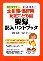 わかりやすい！幼稚園・保育所・認定こども園「要録」記入ハンドブック平成30年改訂