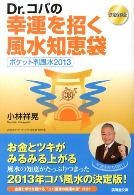 Dr．コパの幸運を招く風水知恵袋