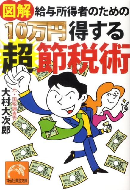 図解給与所得者のための10万円得する超節税術 （祥伝社黄金文庫） 大村大次郎