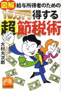 図解給与所得者のための10万円得する超節税術 （祥伝社黄金文庫） [ 大村大次郎 ]