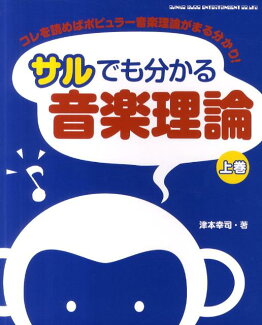 サルでも分かる音楽理論(上巻) これを読めばポピュラー音楽理論がまる分かり!の表紙