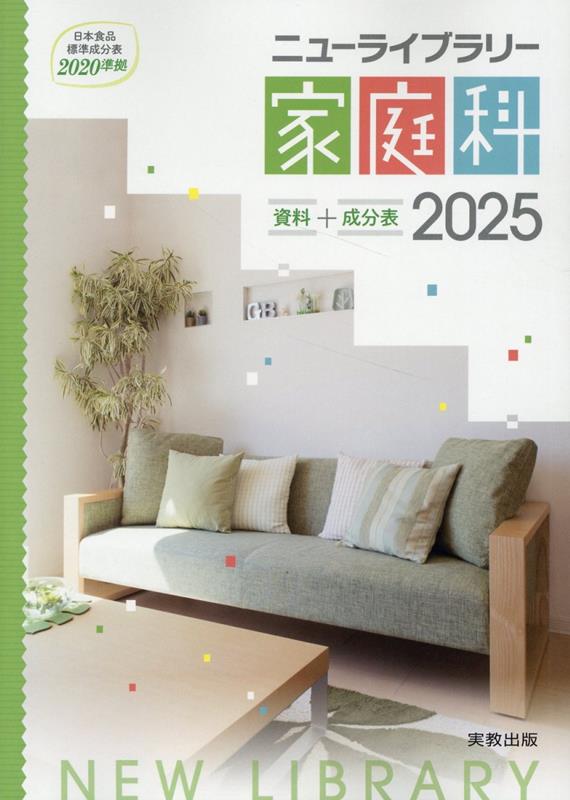 ニューライブラリー家庭科資料＋成分表（2025） 日本食品成分表2020準拠 [ 実教出版編修部 ]
