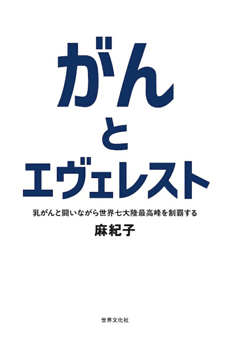 がんとエヴェレスト [ 麻紀子 ]