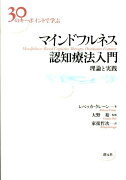 30のキーポイントで学ぶマインドフルネス認知療法入門