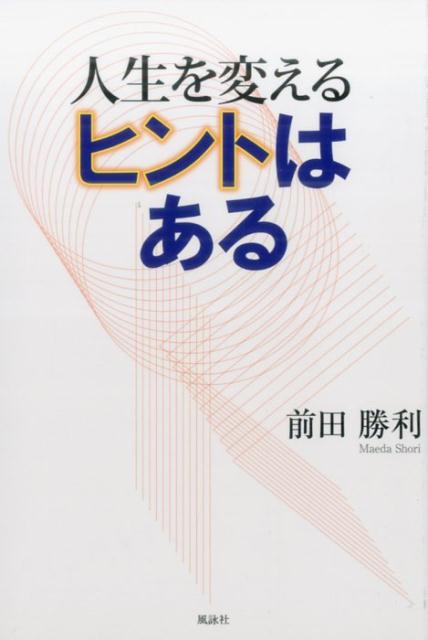 人生を変えるヒントはある [ 前田勝利 ]