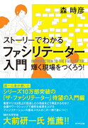 ストーリーでわかる ファシリテーター入門