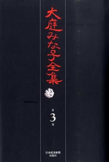 大庭みな子全集（第3巻）