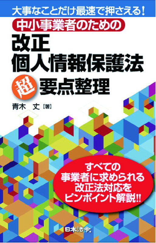 中小事業者のための改正個人情報保護法超要点整理